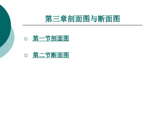 剖面图与断面图