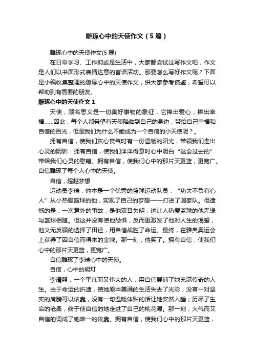 雕琢心中的天使作文（5篇）