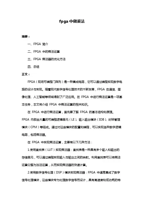 fpga中做乘法