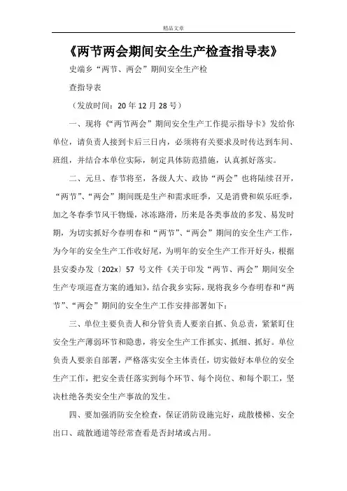 《两节两会期间安全生产检查指导表》