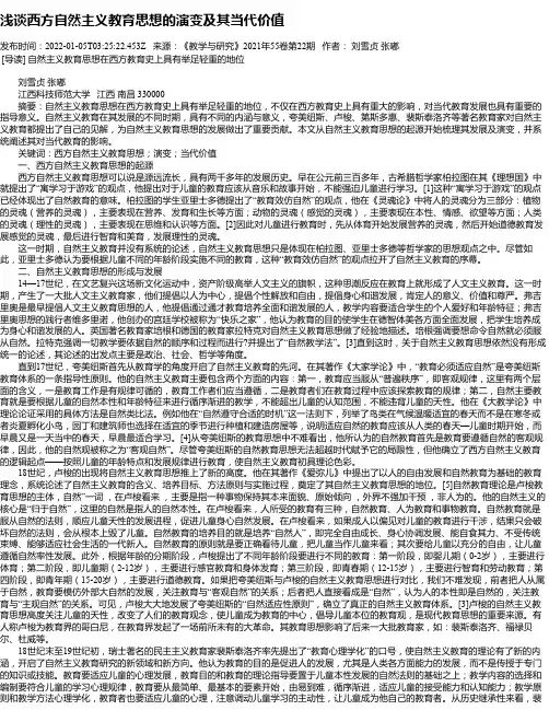 浅谈西方自然主义教育思想的演变及其当代价值