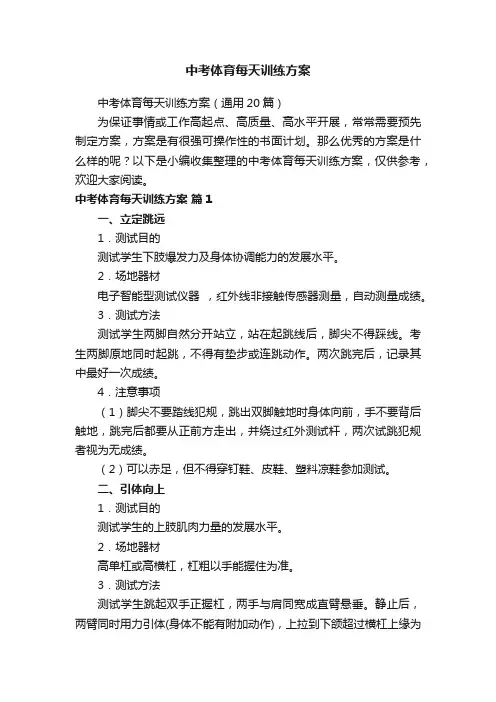 中考体育每天训练方案（通用20篇）