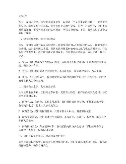 大学生法制安全演讲稿