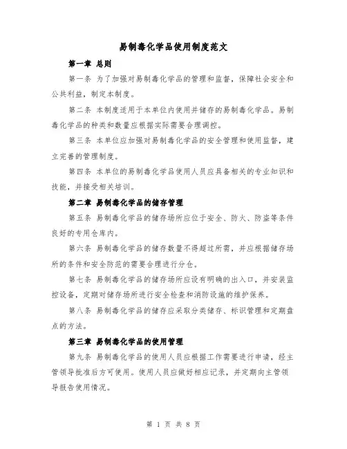 易制毒化学品使用制度范文(4篇)