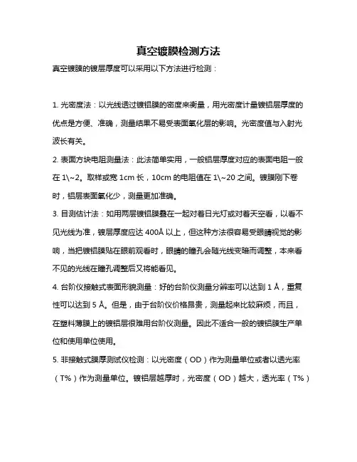 真空镀膜检测方法
