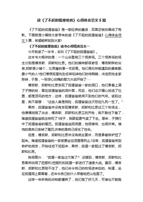 读《了不起的狐狸爸爸》心得体会范文5篇