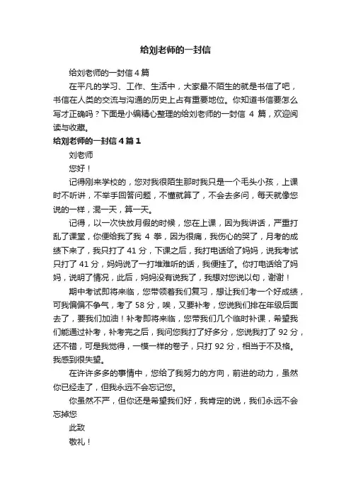 给刘老师的一封信4篇