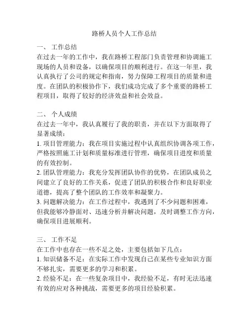 路桥人员个人工作总结
