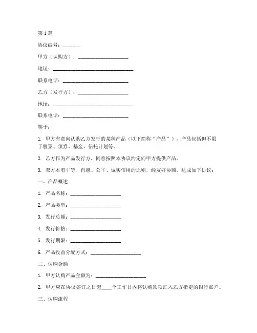 认购协议书范本参考(3篇)