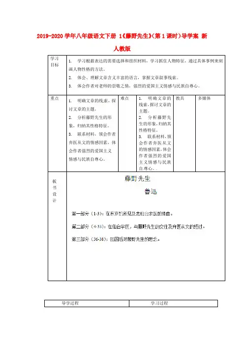 2019-2020学年八年级语文下册 1《藤野先生》(第1课时)导学案 新人教版.doc