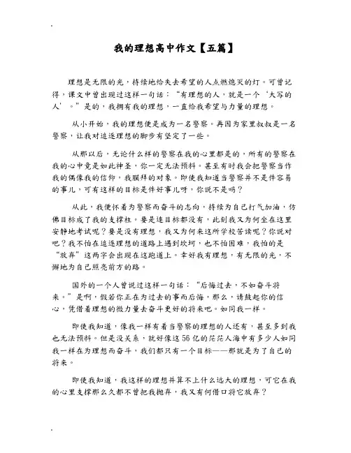 我的理想高中作文【五篇】