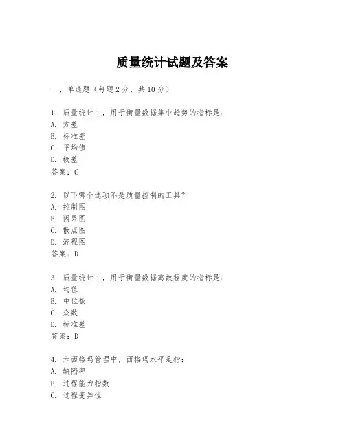 质量统计试题及答案