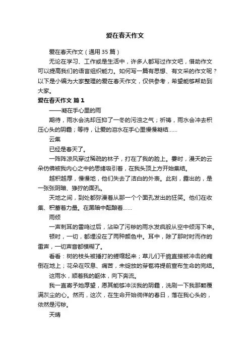 爱在春天作文