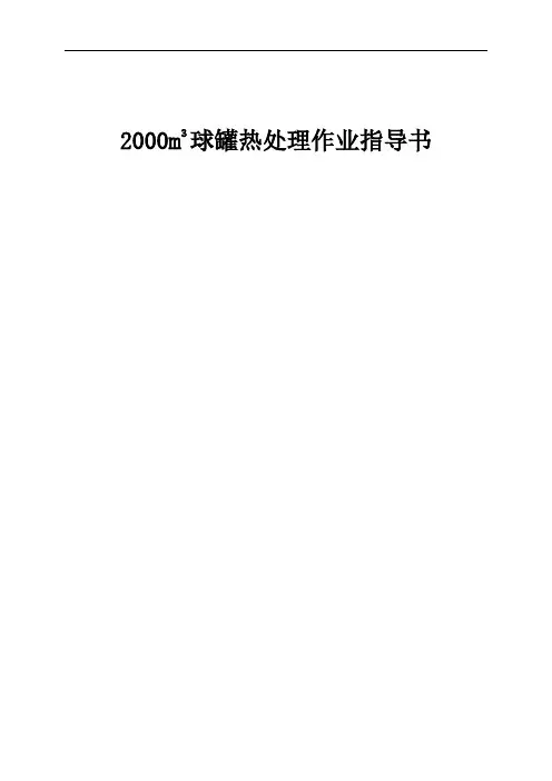 球罐热处理作业指导书