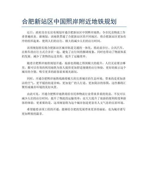合肥新站区中国熙岸附近地铁规划