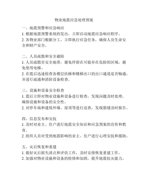 物业地震应急处理预案