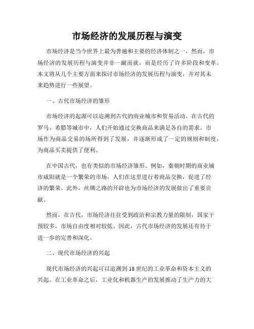 市场经济的发展历程与演变