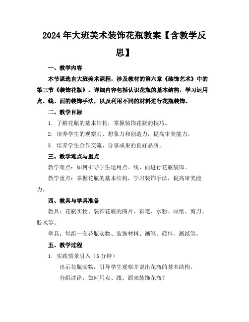 2024年大班美术装饰花瓶教案【含教学反思】