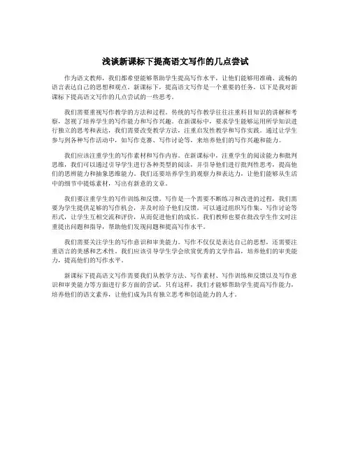 浅谈新课标下提高语文写作的几点尝试