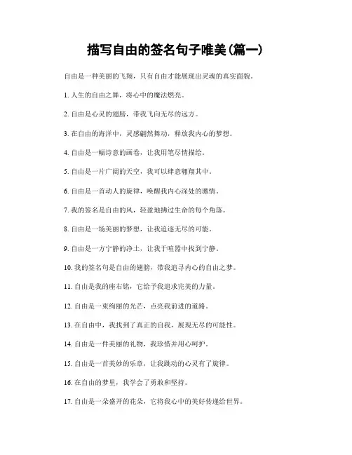 描写自由的签名句子唯美(精选两篇)
