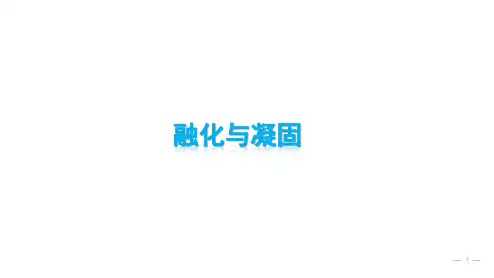 人教版物理八年级上册课件2：3.2熔化与凝固