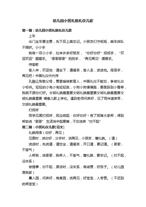 幼儿园小班礼貌礼仪儿歌