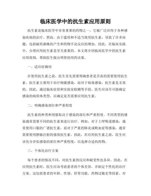 临床医学中的抗生素应用原则