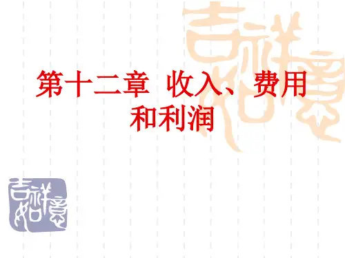 第12章-收入、费用和利润