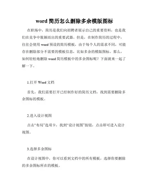 word简历怎么删除多余模版图标