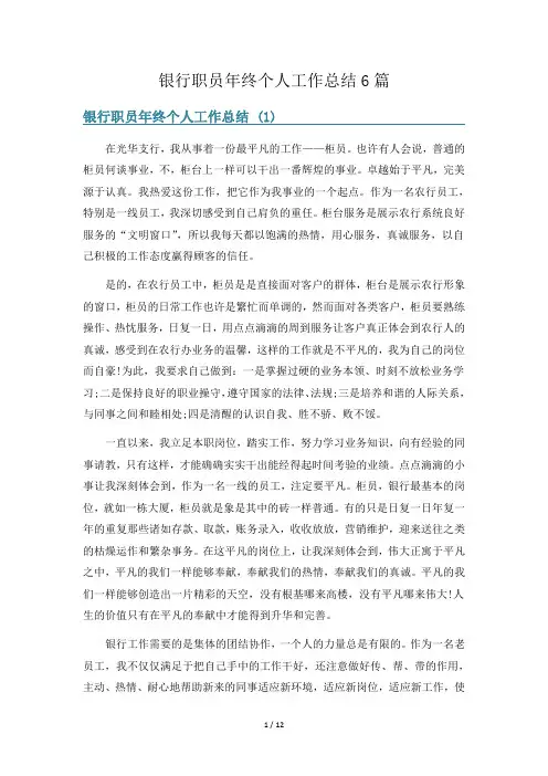 银行职员年终个人工作总结6篇