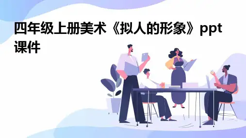 四年级上册美术《拟人的形象》ppt课件