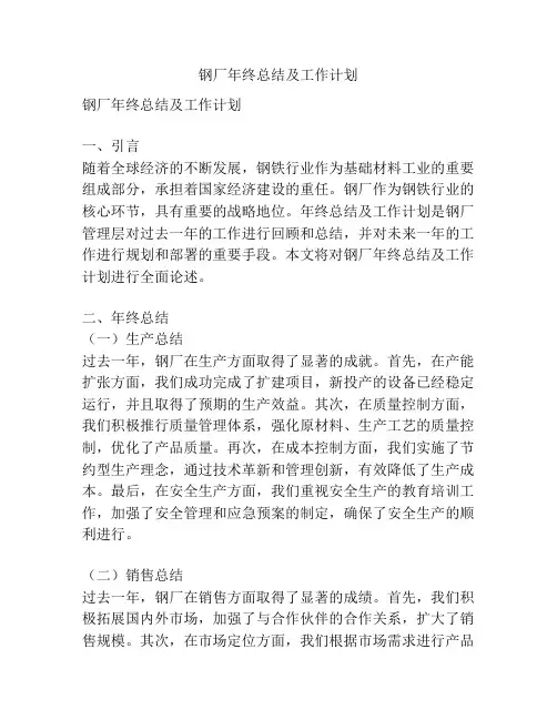 钢厂年终总结及工作计划