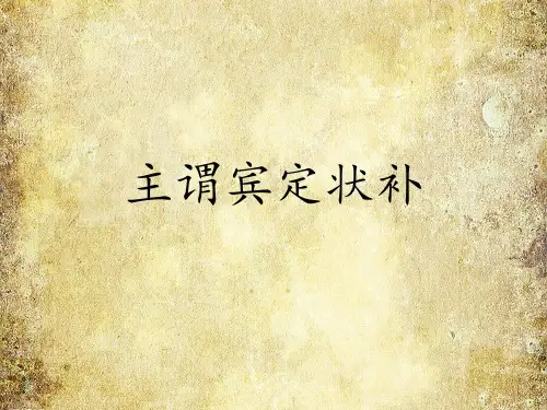 主谓宾定状补很实用 ppt课件