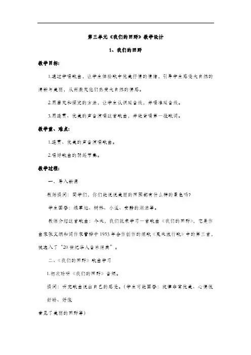 人教版四年级音乐上册 第三单元《我们的田野》教学设计
