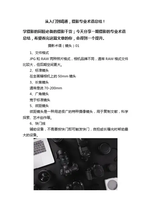 从入门到精通，摄影专业术语总结！