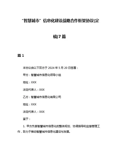 “智慧城市”信息化建设战略合作框架协议(定稿)7篇