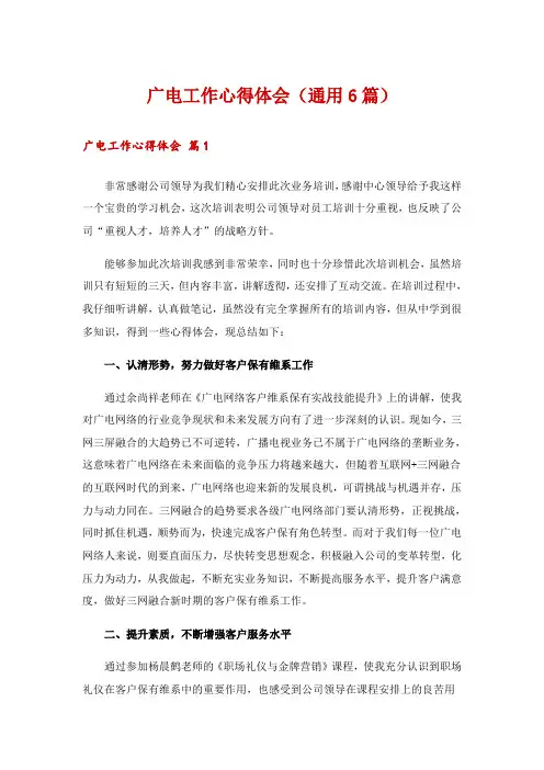 广电工作心得体会(通用6篇)