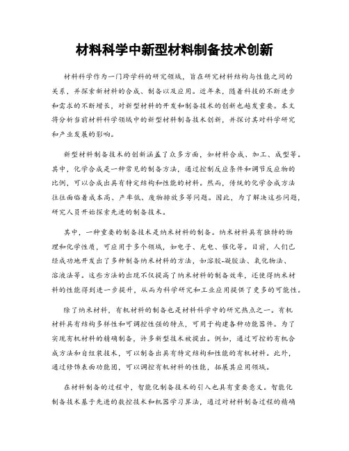 材料科学中新型材料制备技术创新