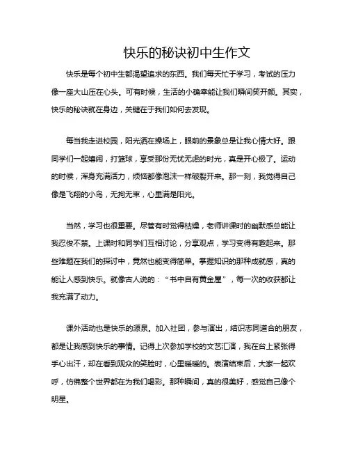 快乐的秘诀初中生作文
