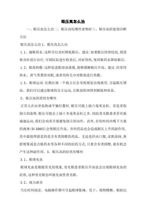眼压高怎么治