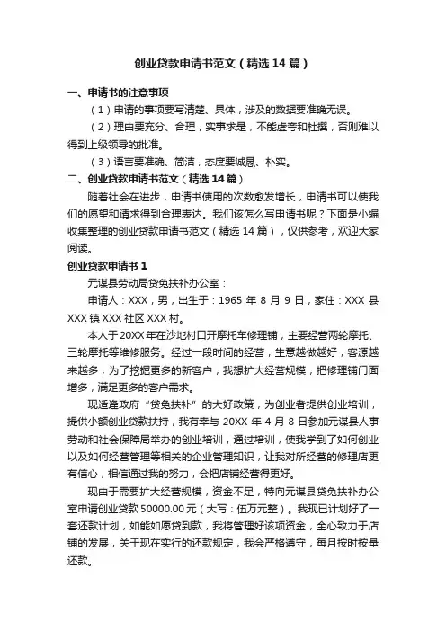 创业贷款申请书范文（精选14篇）