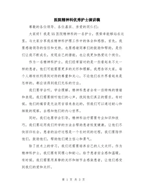 医院精神科优秀护士演讲稿