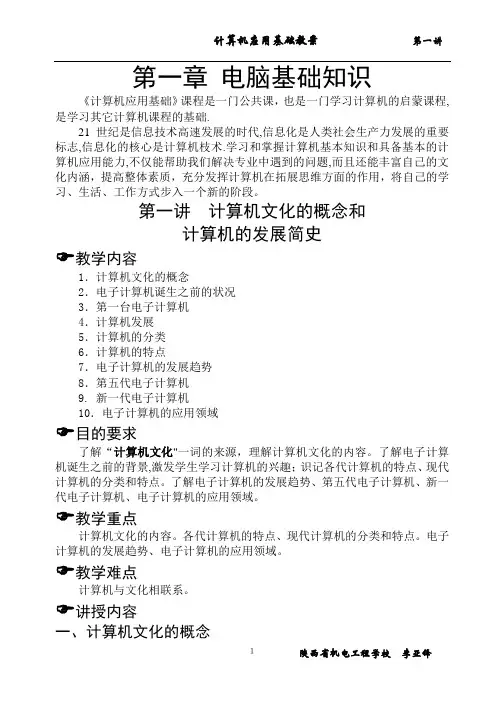 计算机应用基础教案-第一讲