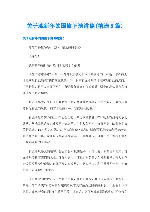 关于迎新年的国旗下演讲稿(精选8篇)