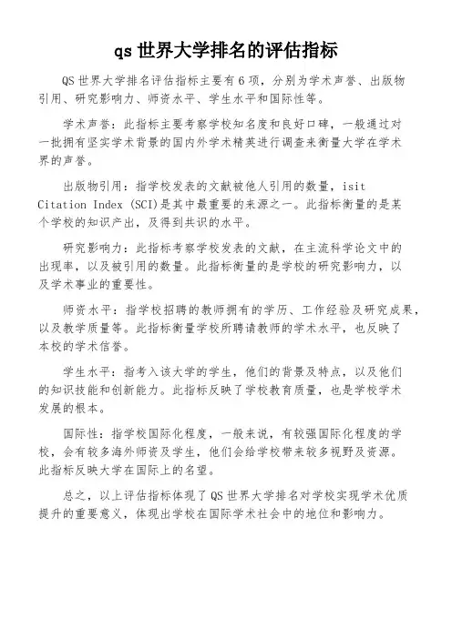 qs世界大学排名的评估指标