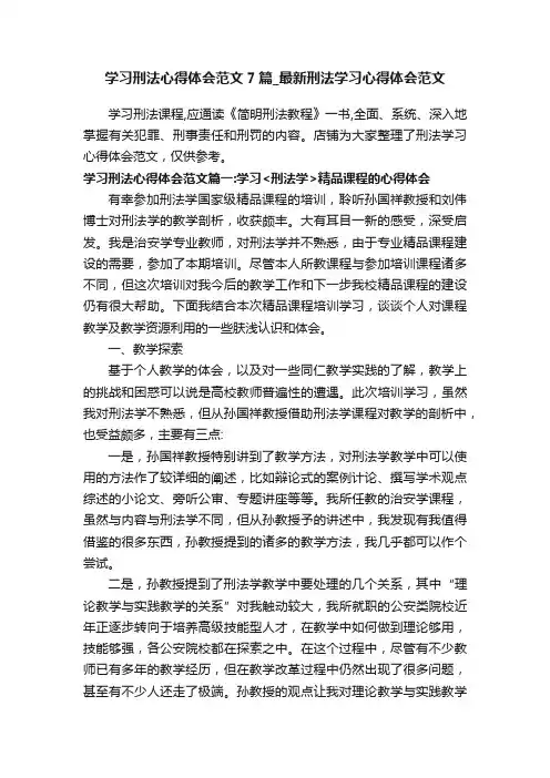 学习刑法心得体会范文7篇_最新刑法学习心得体会范文