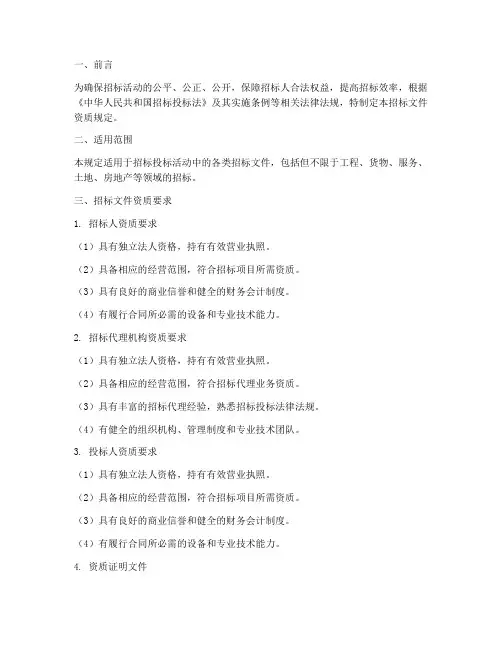招标文件资质的规定
