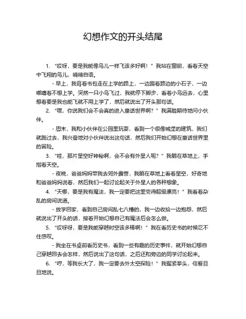幻想作文的开头结尾