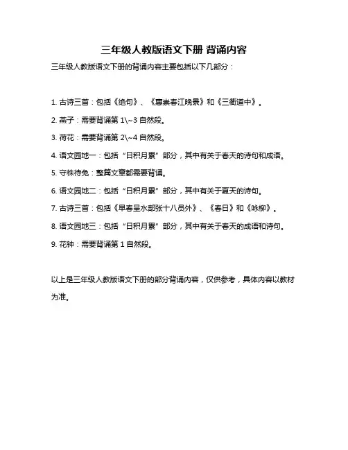 三年级人教版语文下册 背诵内容