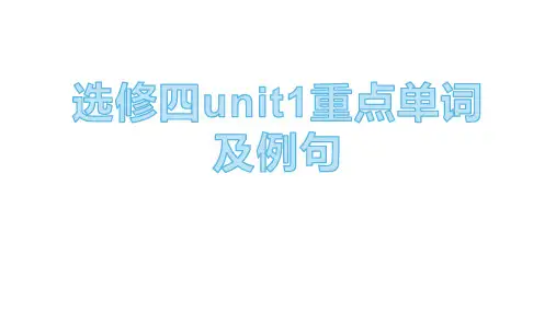 Unit 1 重点单词讲解课件 高中英语选择性必修第四册